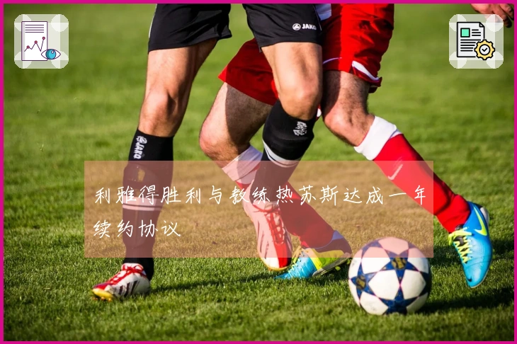 利雅得胜利与教练热苏斯达成一年续约协议