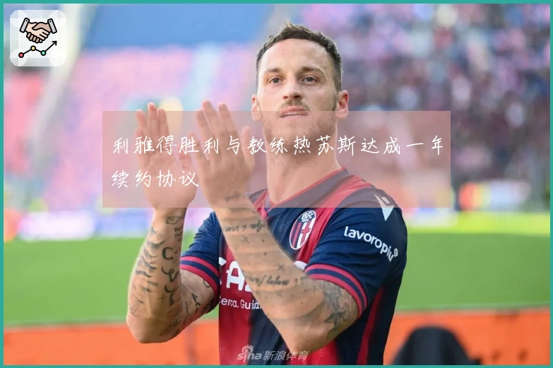 利雅得胜利与教练热苏斯达成一年续约协议