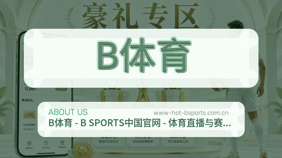 B体育APP网页多端服务展示