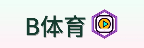 B体育 Logo